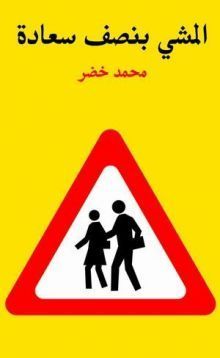 المشي بنصف سعادة 