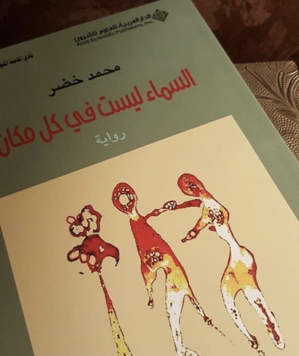 قراءة في ” السماء ليست في كل مكان ” | حسين السكاف