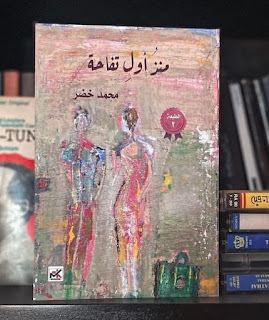 «منذ أول تفاحة»… الغياب الذي أخذنا بعيداً ثم ضيعنا | عمرو العامري 