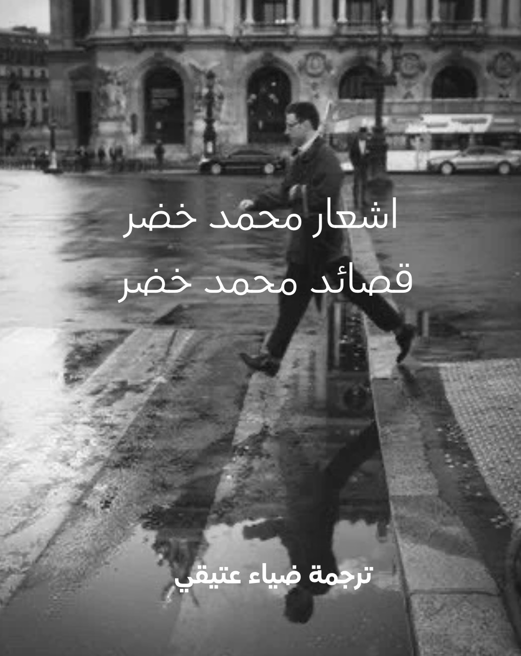 اشعار محمد خضر -مترجم از عربى به فارس ضياء عتيقى    : Fa