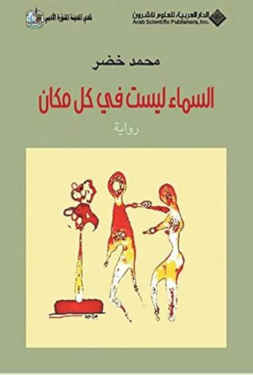 عن ” السماء ليست في كل مكان “ | هدى العلي 