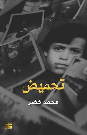 تحميض” لمحمد خضر… لحظات تأملية عكس الزمن – حسام معروف