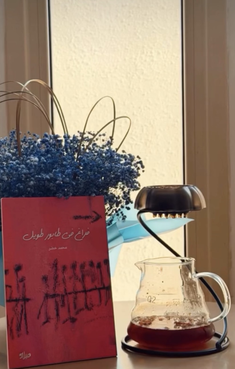 شعرية الفقد في «فراغ في طابور طويل» -هشام الشاوي