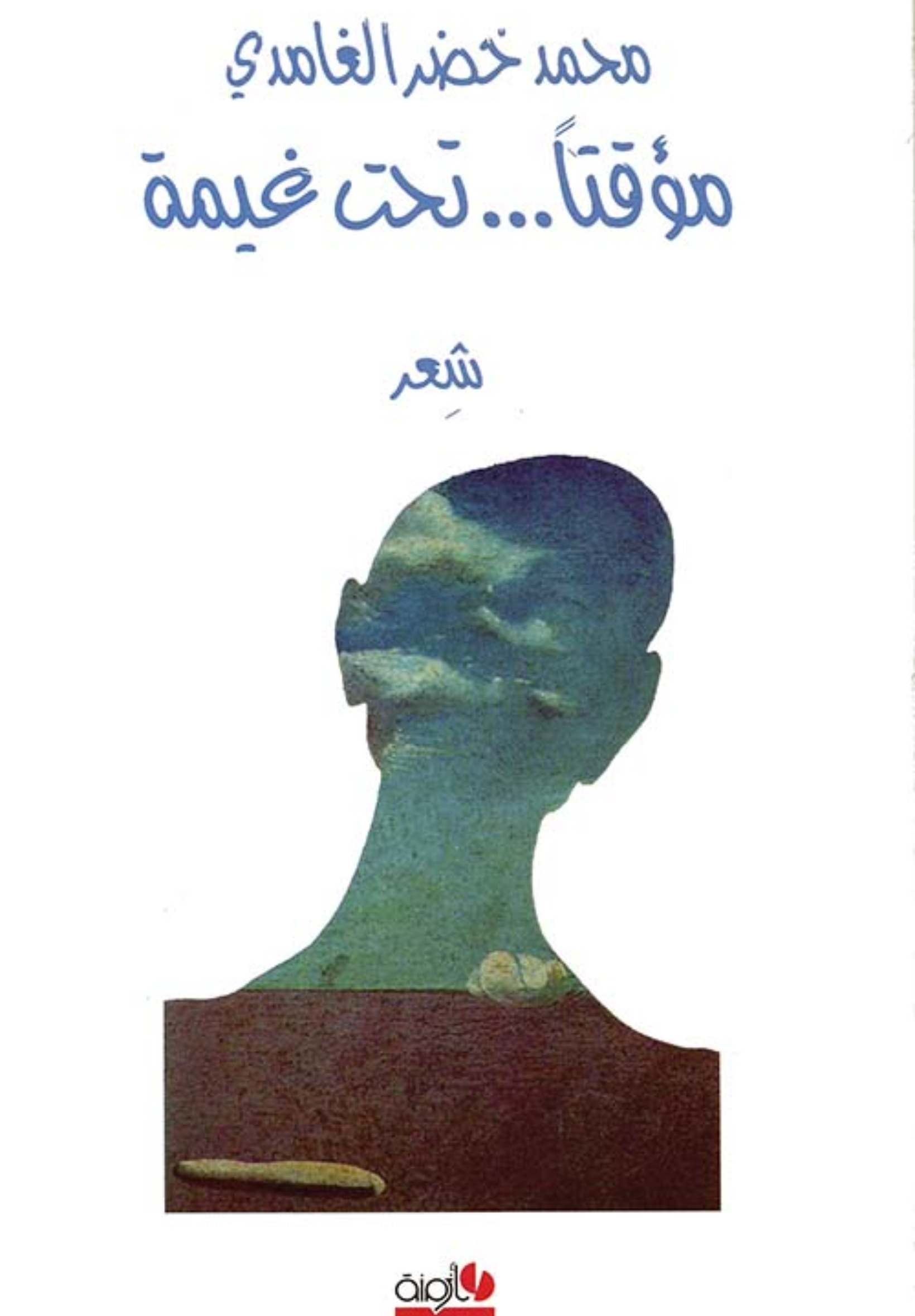 مؤقتا تحت غيمة 
