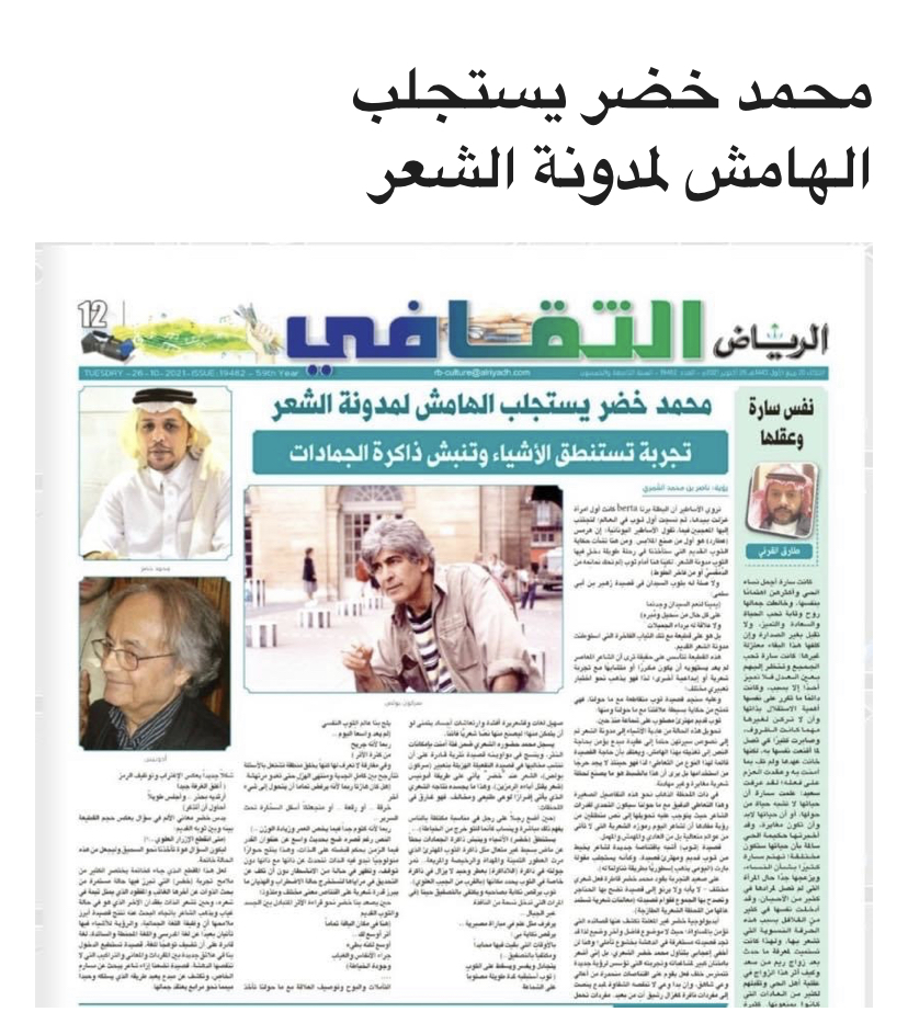 محمد خضر يستجلب الهامش لمدونة الشعر  / رؤية: ناصر بن محمد العُمري