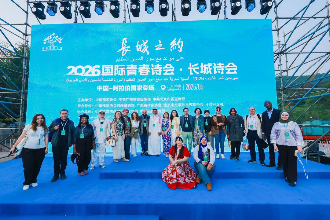 مهرجان الشعر العالمي - الصين ، بكين 2026