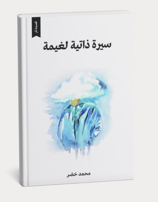 تأملات في “سيرة ذاتية لغيمة”للشاعرمحمد خضر..  عندما تتحوّل الاستعارات إلى سيرة. / د. مستورة العرابي 