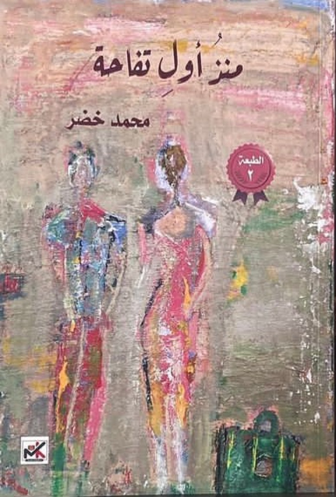 تناسل التفاح: قراءة في تشاكل الحرية في ديوان «منذ أول تفاحة» للشاعر محمد خضر 
