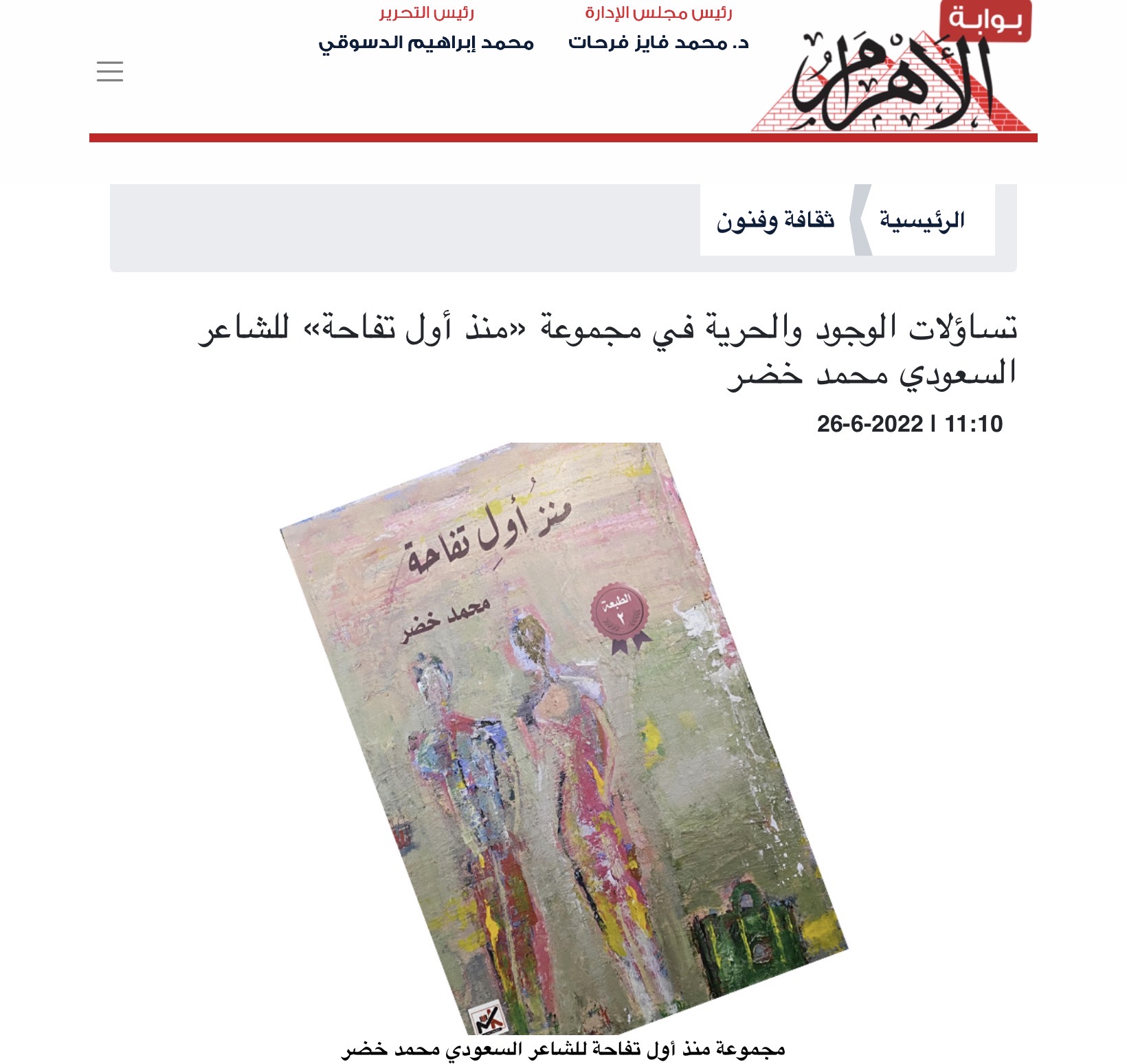 تساؤلات الوجود والحرية في مجموعة «منذ أول تفاحة» للشاعر السعودي محمد خضر