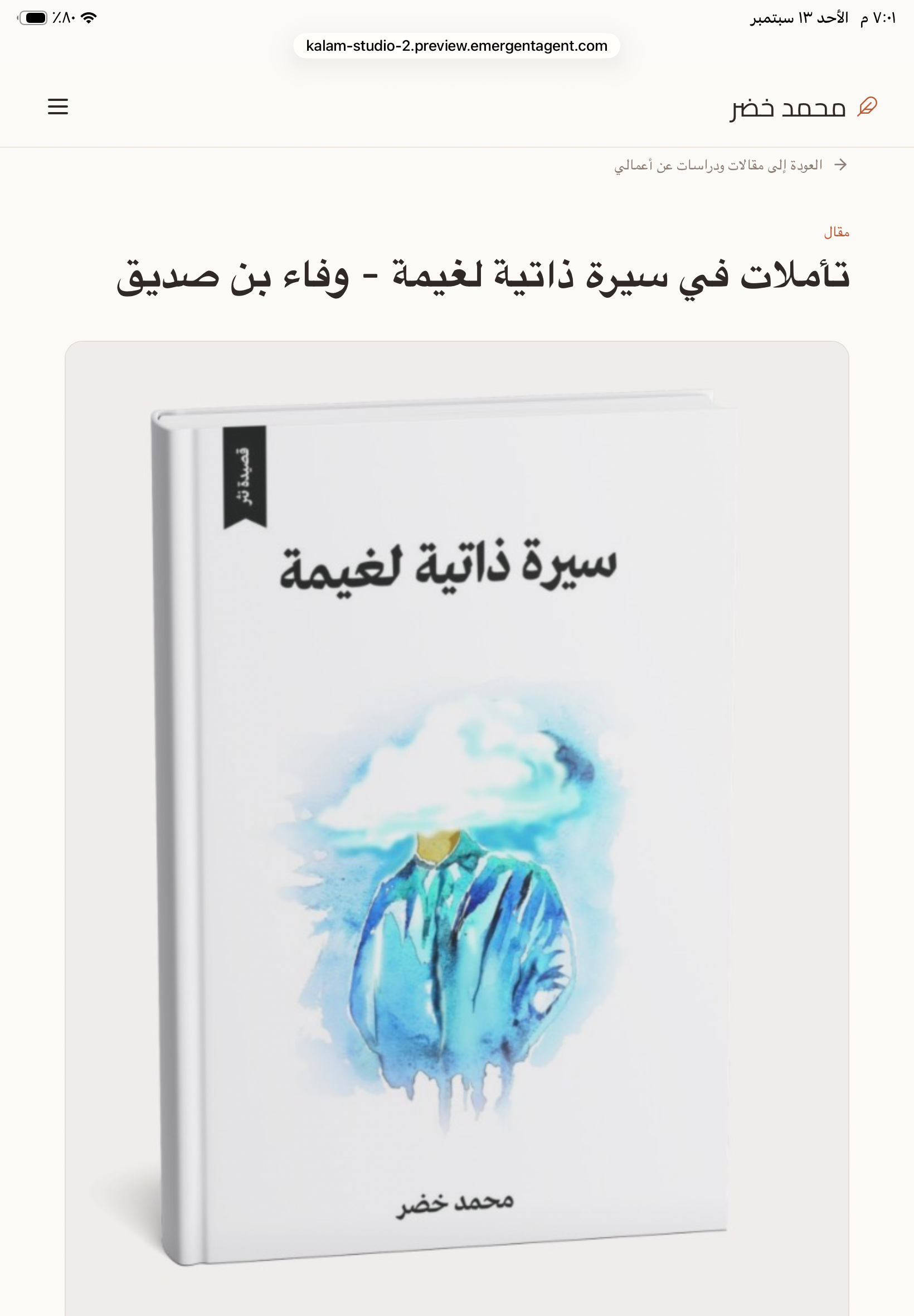 كتاب اليوم: سيرة ذاتية لغيمة للشاعر السعودي  الصديق محمد خضر./ محمد بوحوش