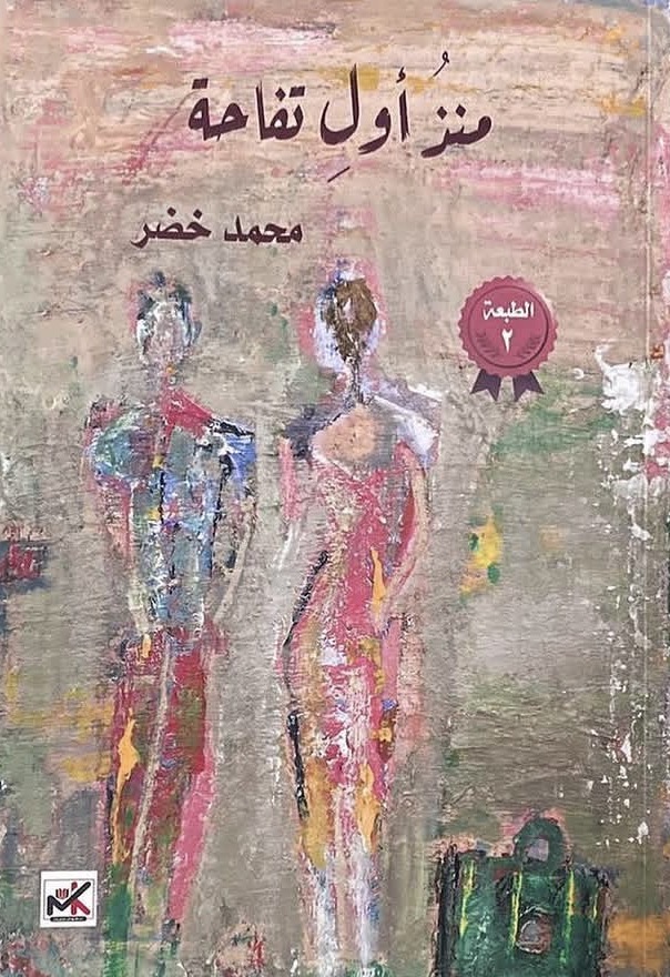 منذ أول تفاحة 