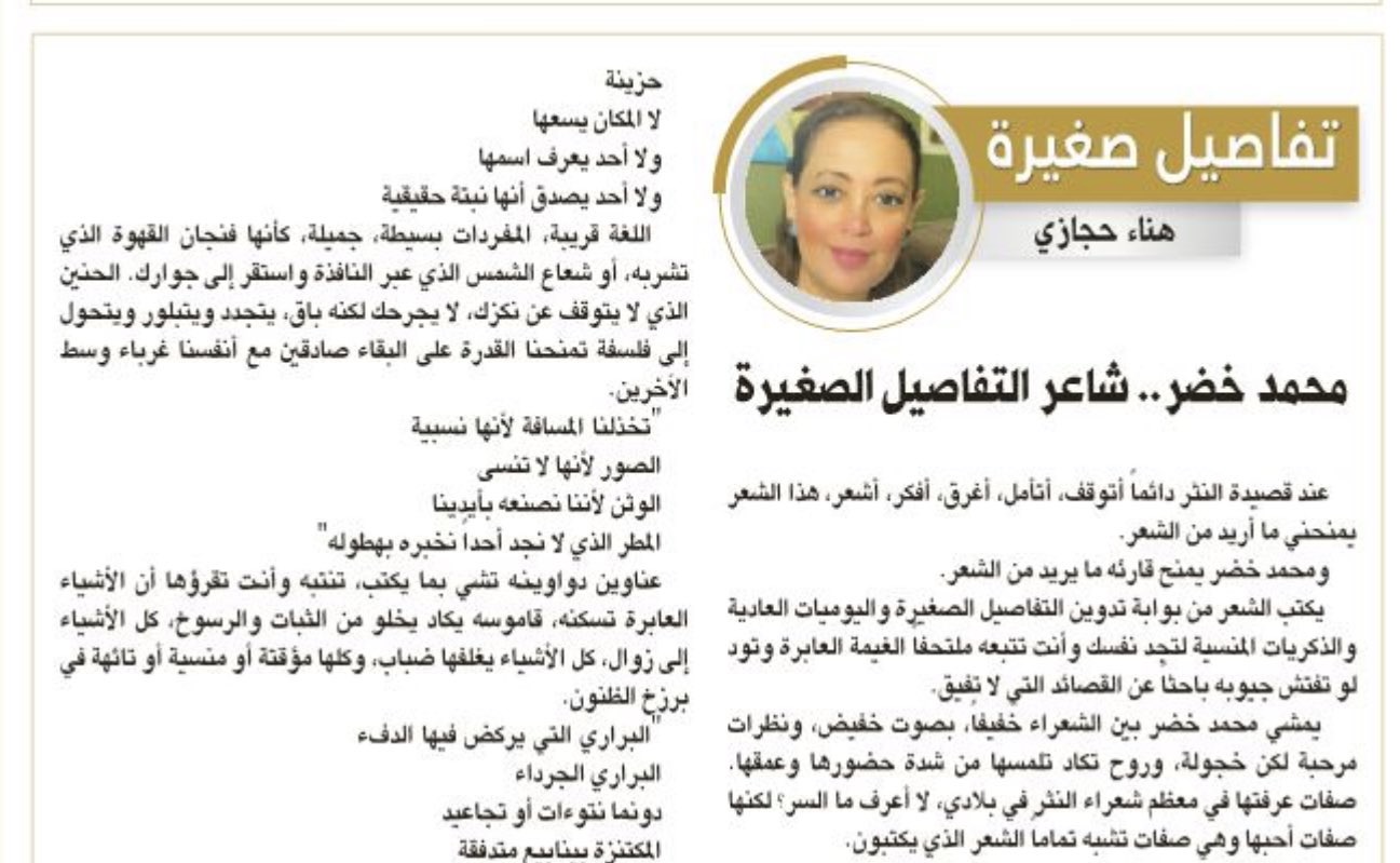 محمد خضر.. شاعر التفاصيل الصغيرة - د. هناء حجازي
