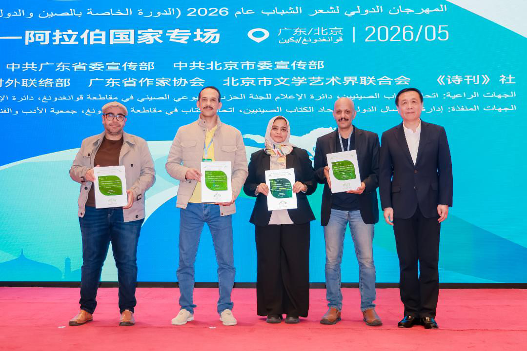 تكريم في مهرجان الشعر العالمي - الصين ، بكين 2026