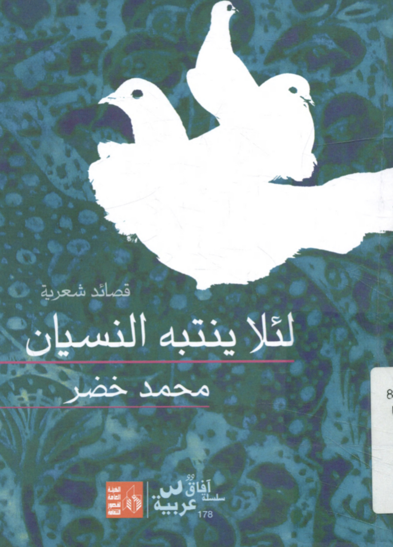 لئلا ينتبه النسيان ( مختارات من أعمالي الشعرية ) 