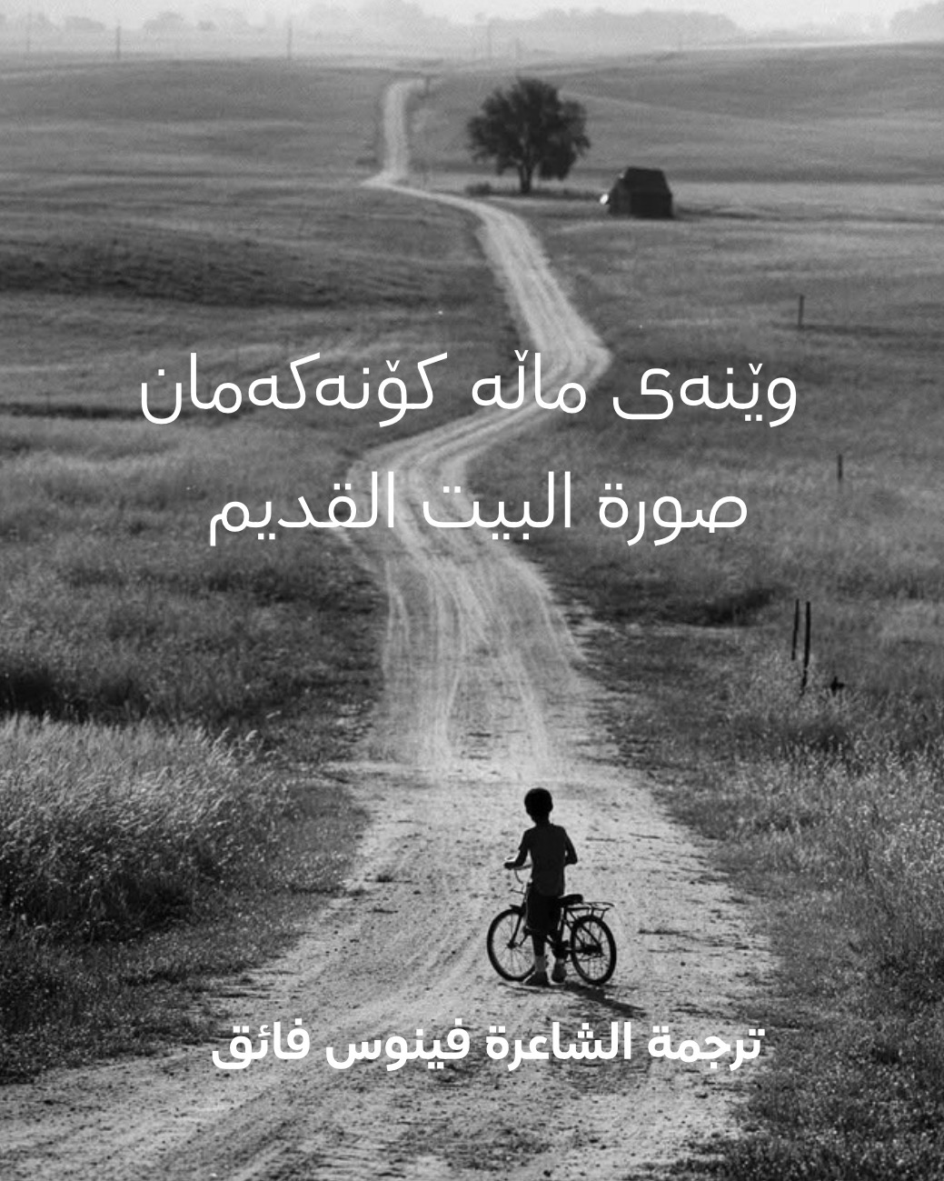 وێنەی ماڵە کۆنەکەمان   :  Ku