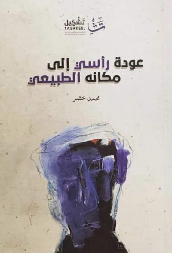 عودة رأسي إلى مكانه الطبيعي