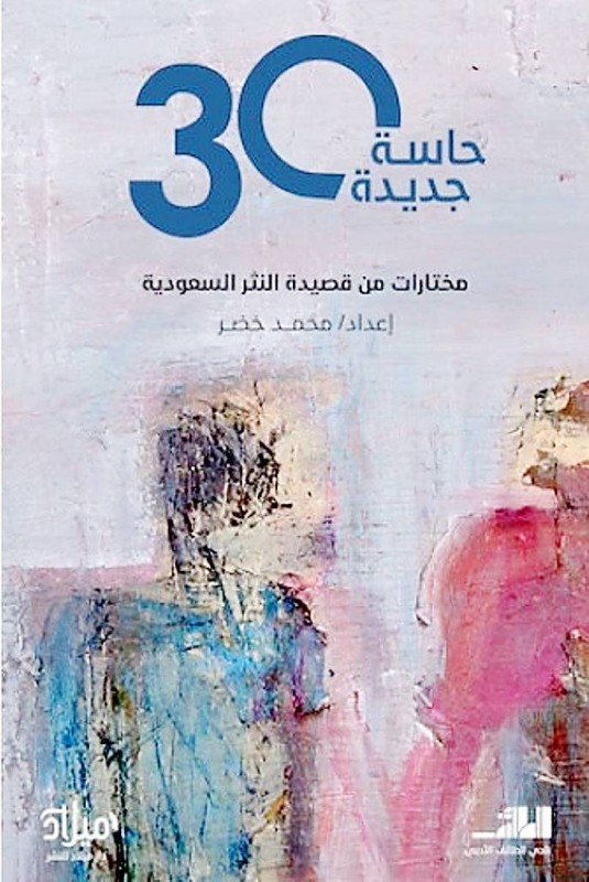 حاسة جديدة ( مختارات قصيدة النثر في السعودية 