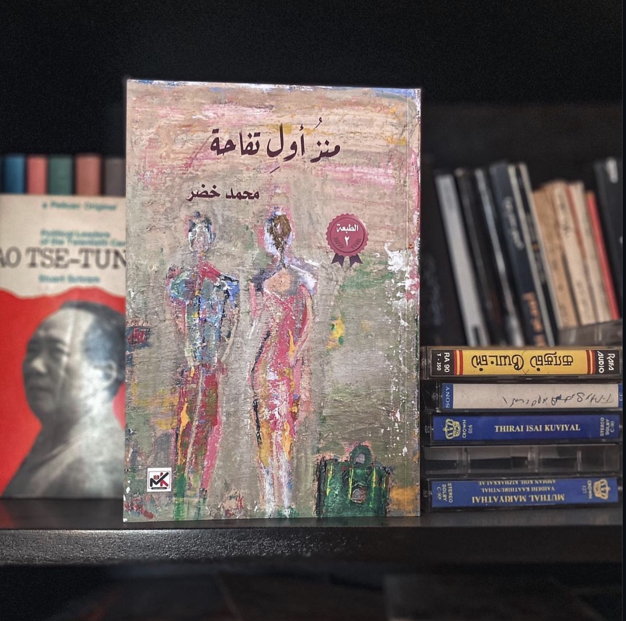 عن ( منذ أول تفاحة ) محمد خضر -شريف الشافعي 